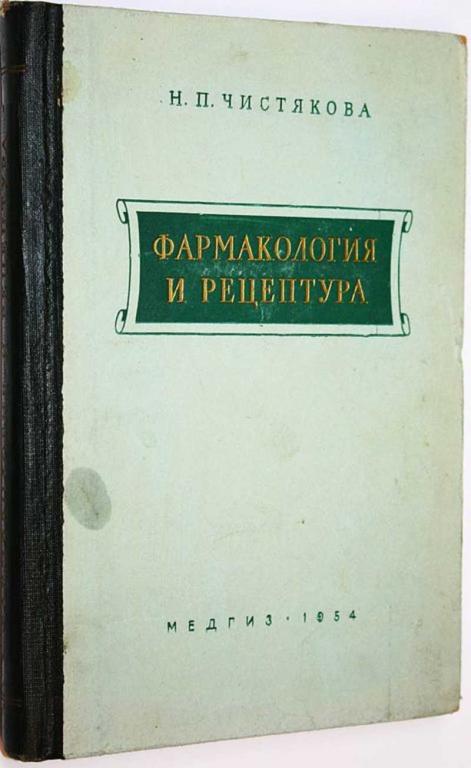 #1662061 Чистякова Н. П. Фармакология и рецептура Учебник для медицинских сестер.