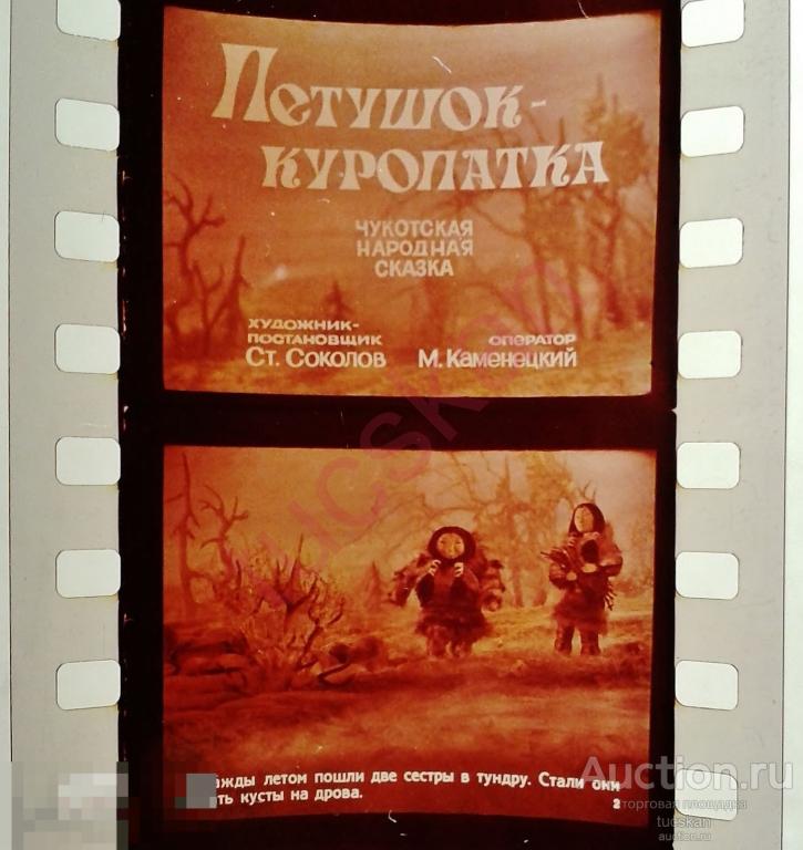 Диафильм Петушок - куропатка 1980-е 
