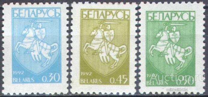 2857 ✅ Стандарт Гербы Геральдика Рыцари Погоня 1992 Беларусь 3м Выпуск-1 п/с **
