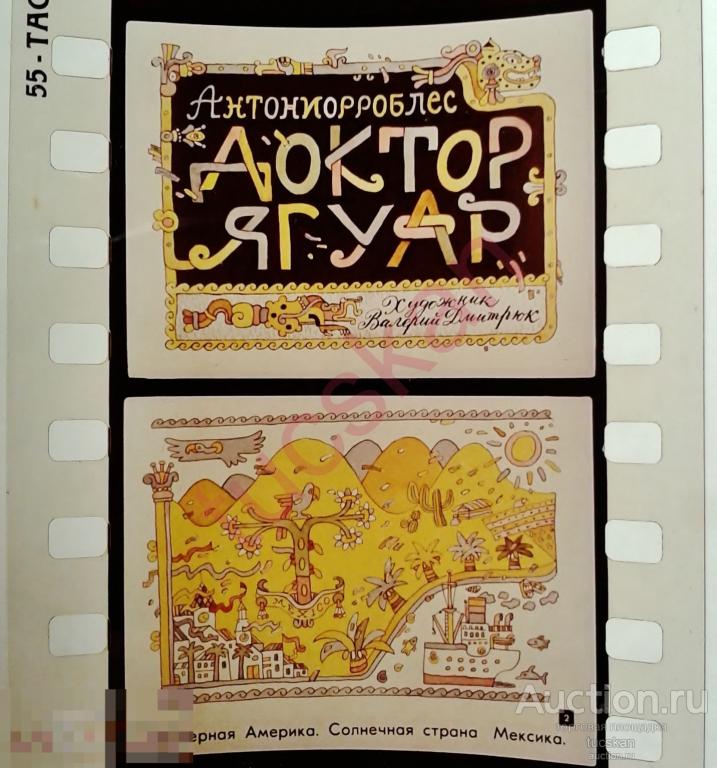 Диафильм Доктор ягуар 1980-е 