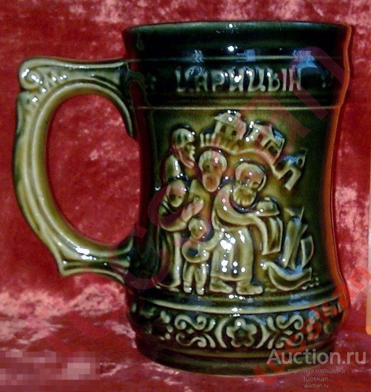 Пивная кружка Царицын № 1  Волгогр.