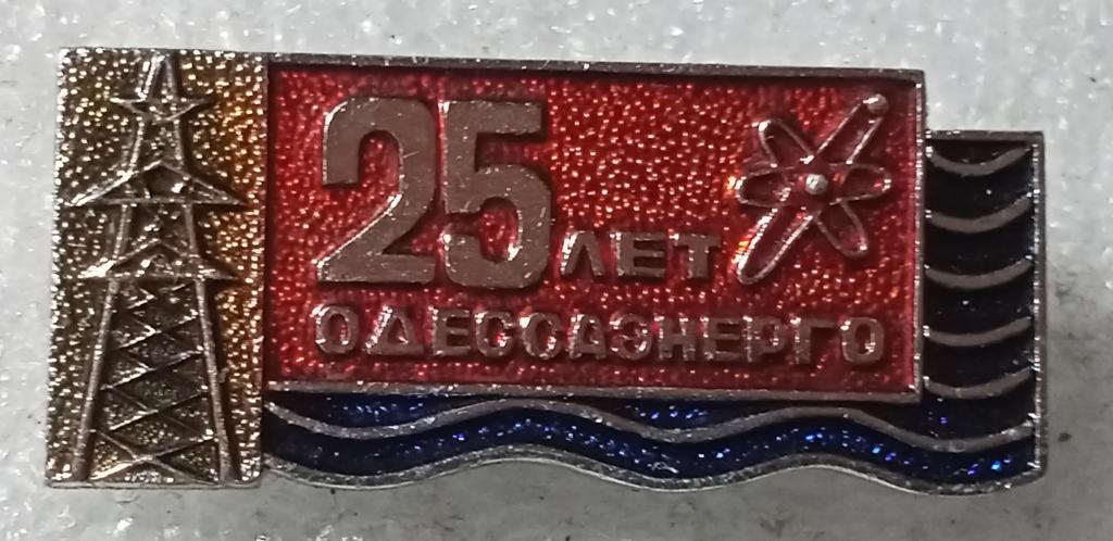 Значок Одессаэнерго