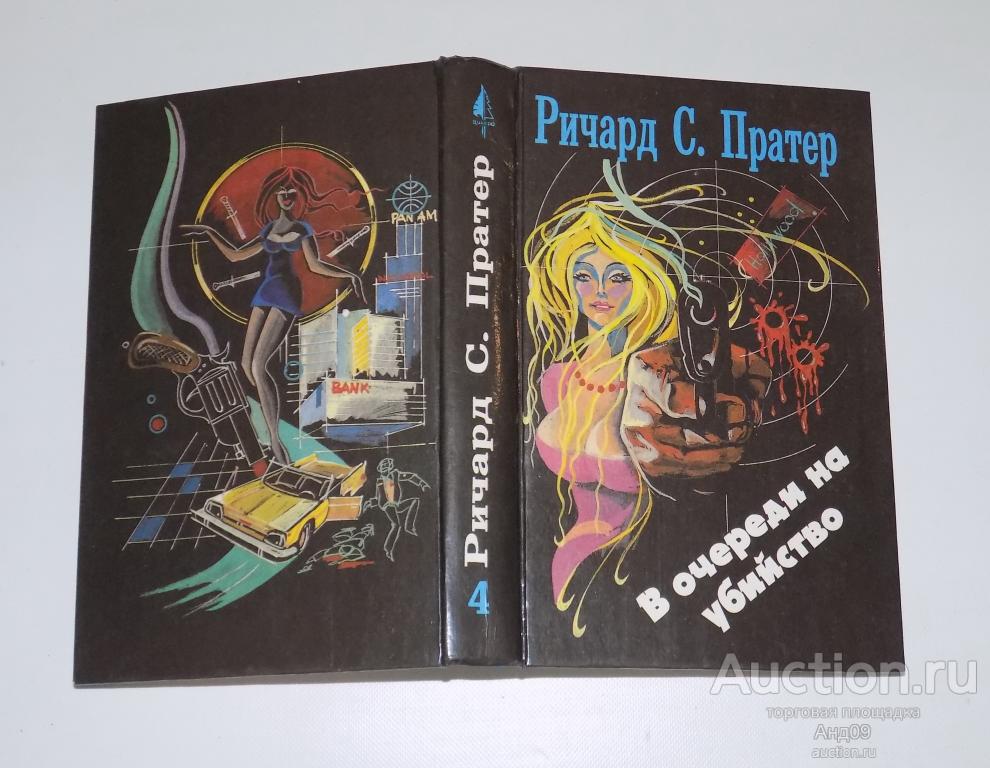 Ричард С. Пратер – В ОЧЕРЕДИ НА УБИЙСТВО – 1993 г. (м.75)