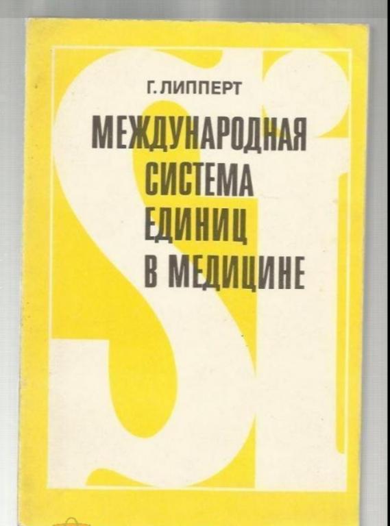 Липперт Г. Международная система единиц (СИ) в медицине.