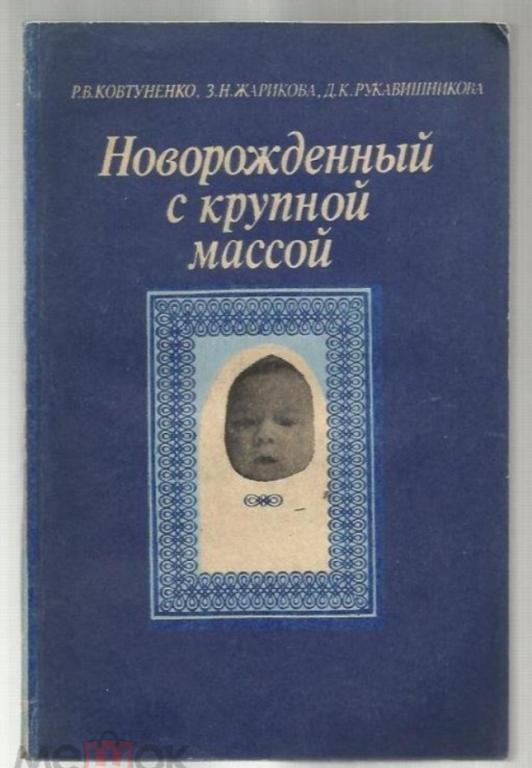 Новорожденный с крупной массой. Библиотека практического врача.