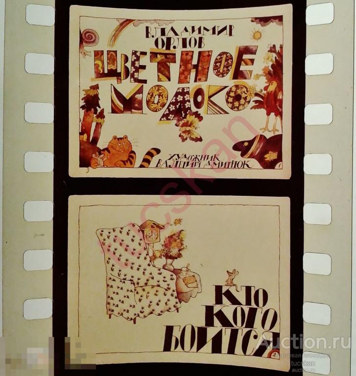 Диафильм Цветное молоко 1980-е 
