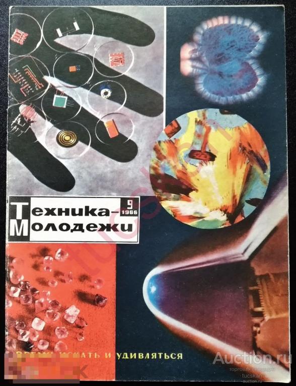Журнал Техника молодежи 1966 №9 