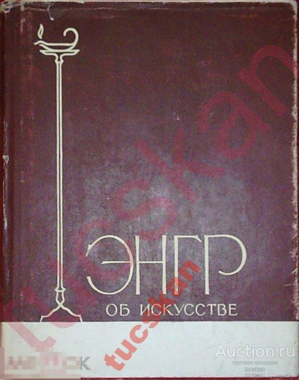 Энгр об искусстве 1962г 