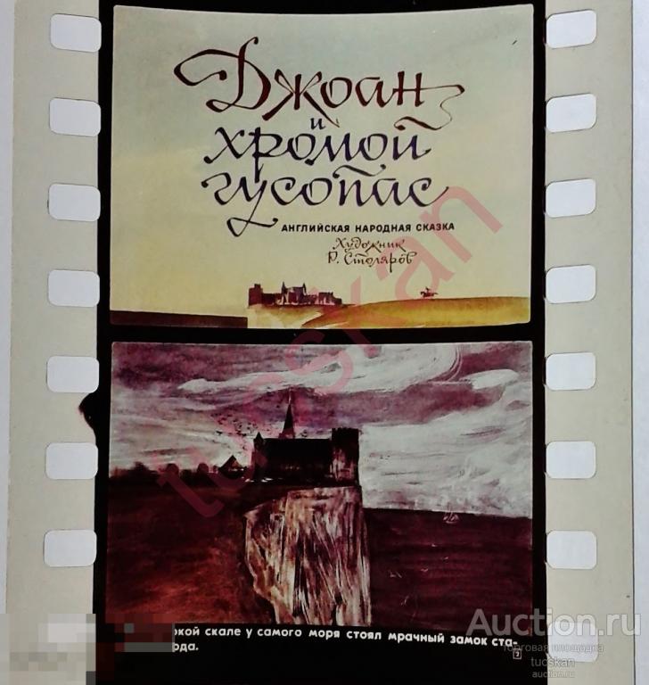 Диафильм Джоан и хромой гусопас 1980-е 