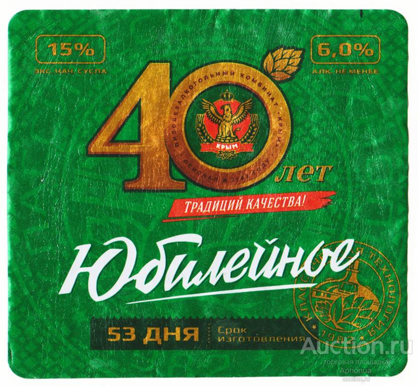 Этикетка от пива, пиво «Юбилейное» 40 лет. АО"ПБКК" Симферополь Крым 0,45