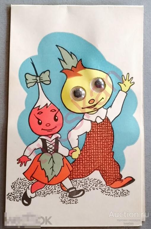 Открытка Чиполлино двойная с двигающимися глазами чистая 1969 №2 