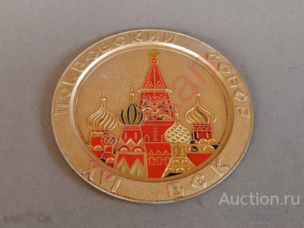 Плакетка СССР настенное панно Покровский собор алюминий 