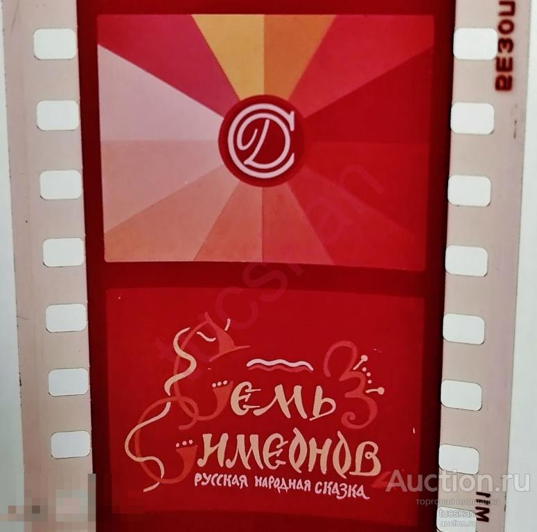 Диафильм Семь симеонов 1969 