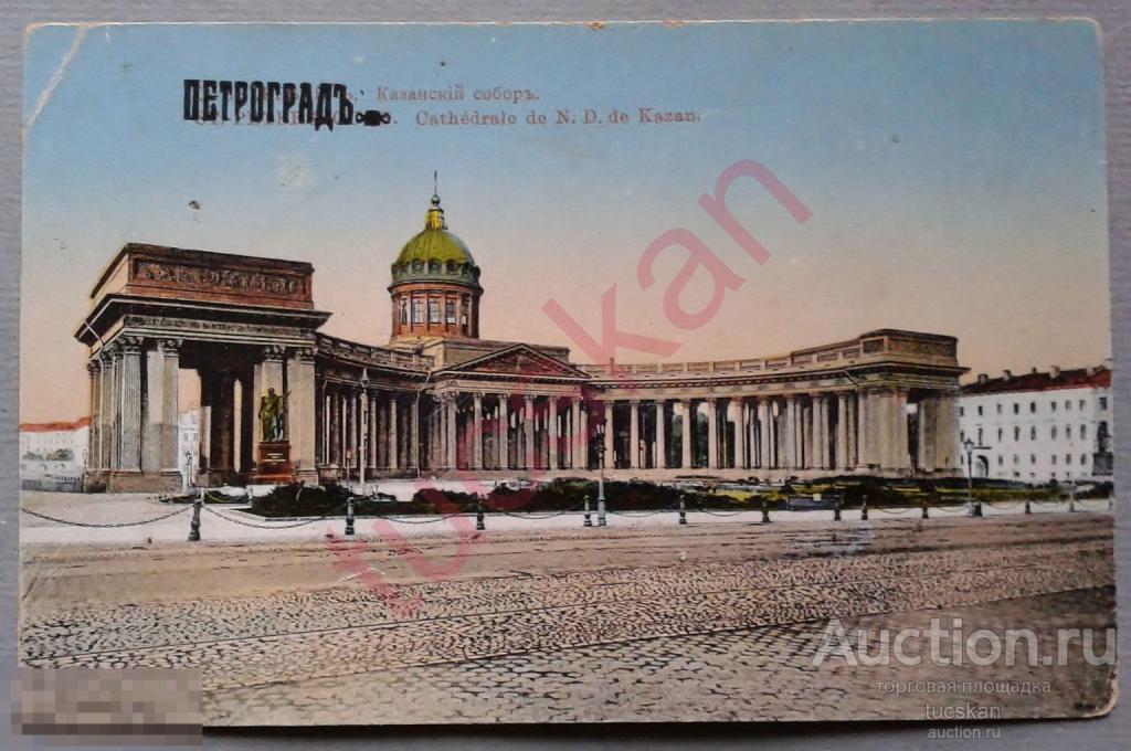 Открытка почтовая карточка виды Ст.-Петербурга Петроград Казанский собор 