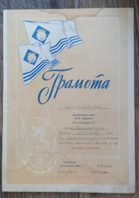 Грамота ДСО Водник Астрахань Басктбол 1969 год М