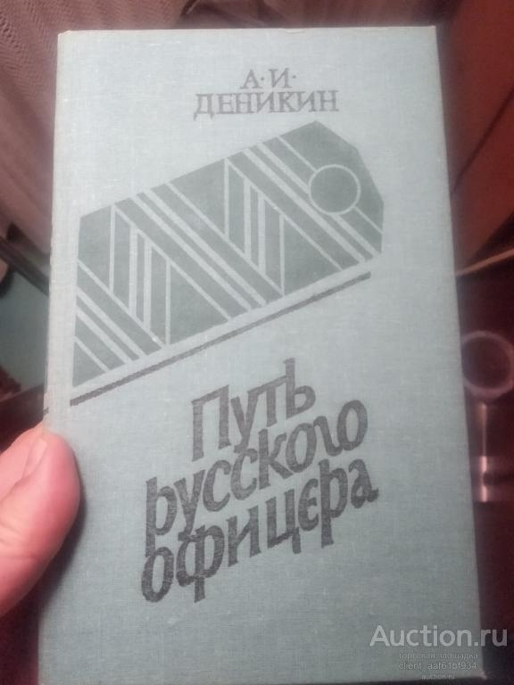А. И. Деникин Путь русского офицера