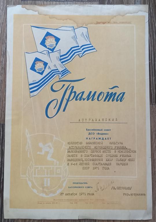 Грамота ДСО Водник Астрахань Комплексный Зачет 1971 год М