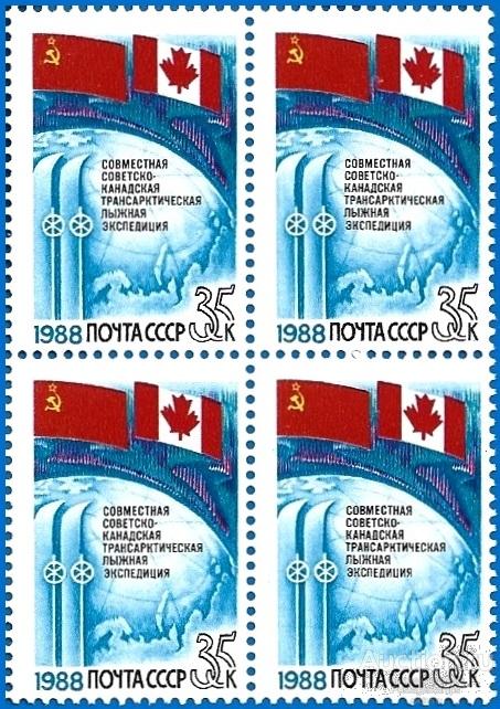 1988 СССР 5953 (Z 5887) Трансарктическая лыжная экспедиция** MNHOG (ЧБН)
