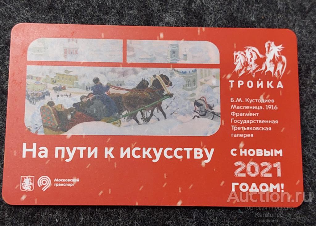 Транспортная карта. Метро .С Новым 2021 Годом! На пути к искусству 2020