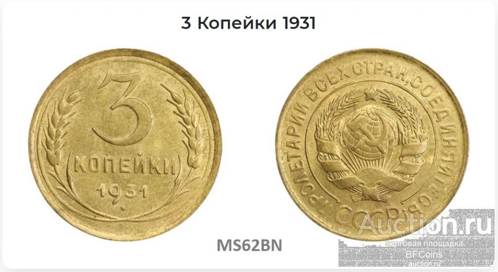 3 КОПЕЙКИ 1931 * ННР MS62