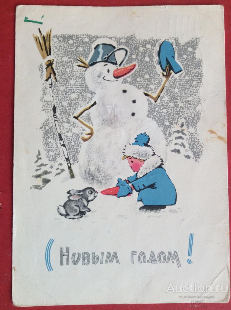 Открытка С Новым годом! Худ. Русаков,Зарубин 1965 год п/п