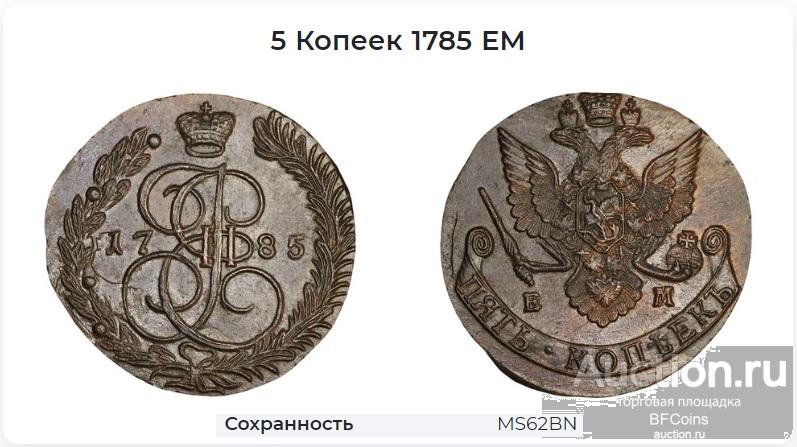 5 КОПЕЕК 1785 ЕМ * ННР MS62BN