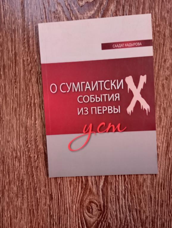 Саадат Кадырова О сумгаитских событиях из первых уст