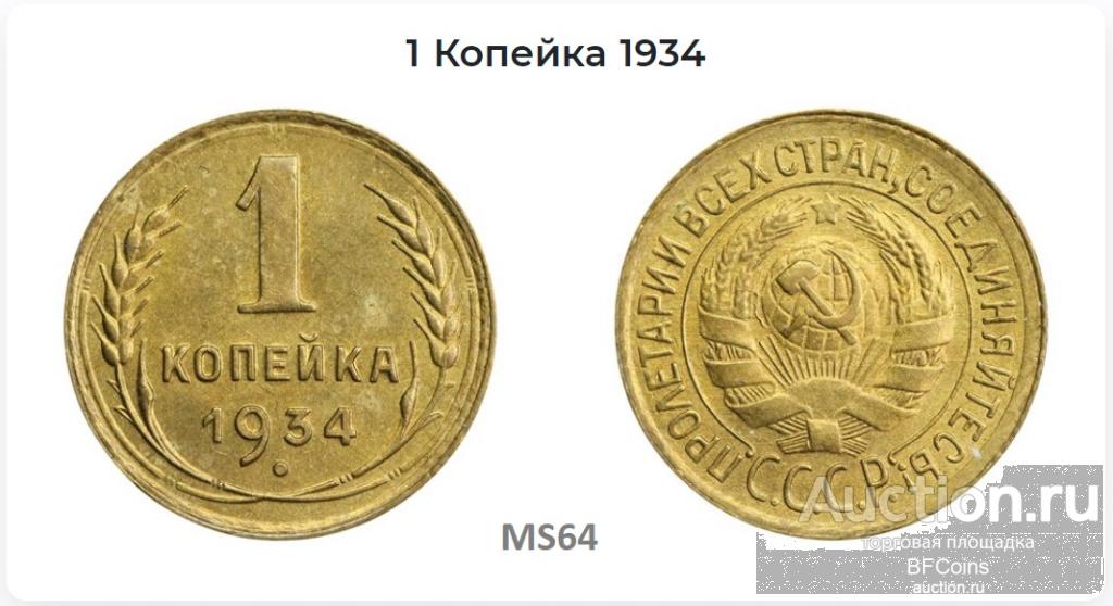 КОПЕЙКА 1934 * ННР MS64