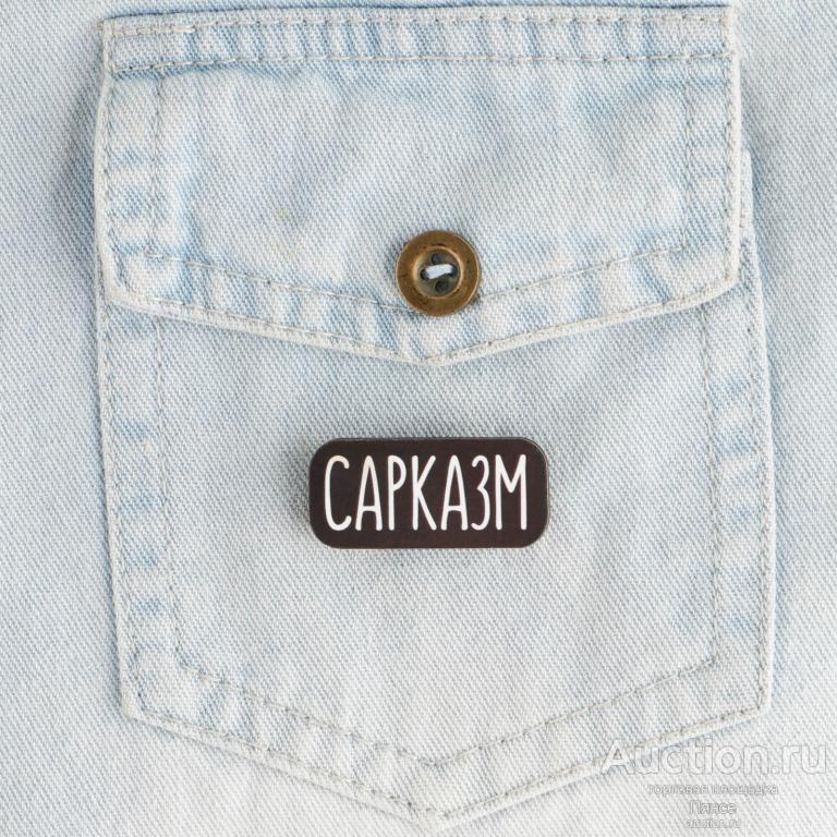 Значок на подложке "Сарказм". Новый.