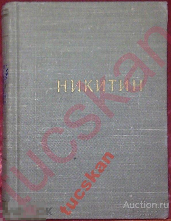 Никитин. Стихотворения и поэмы 1959г