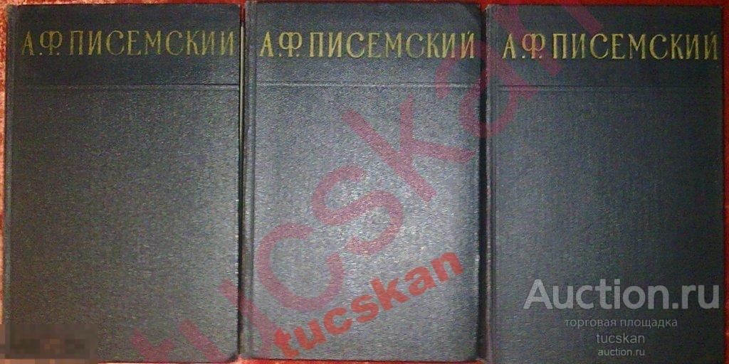 А. Ф. Писемский. Сочинения в 3 томах, 1956г 