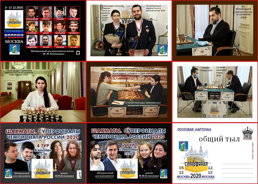 8 почт/карточек: шахматы - суперфинал России 2020 - 2023.