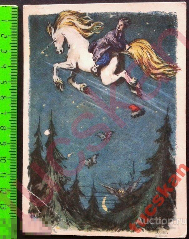 Открытка Конек-горбунок Куприянов 1957 