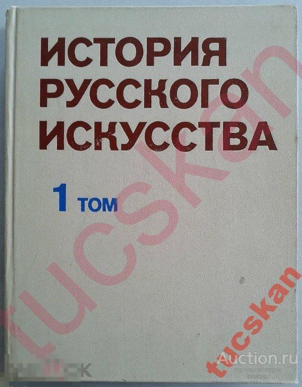 История русского искусства 1 том 1979г 