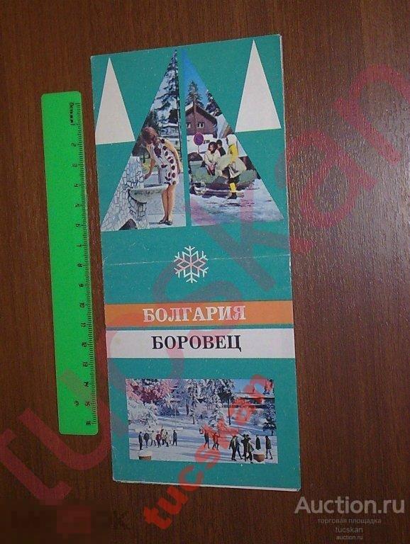 Путеводитель, Болгария, Боровец, 1970-80 -е г 