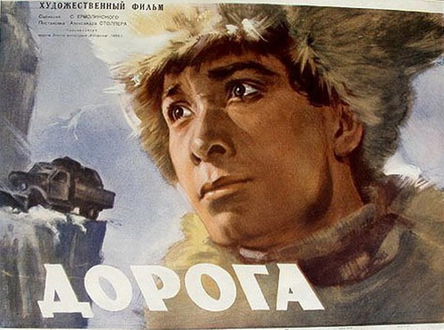 Киноафиша плакат афиша фильма Дорога 1955 ссср