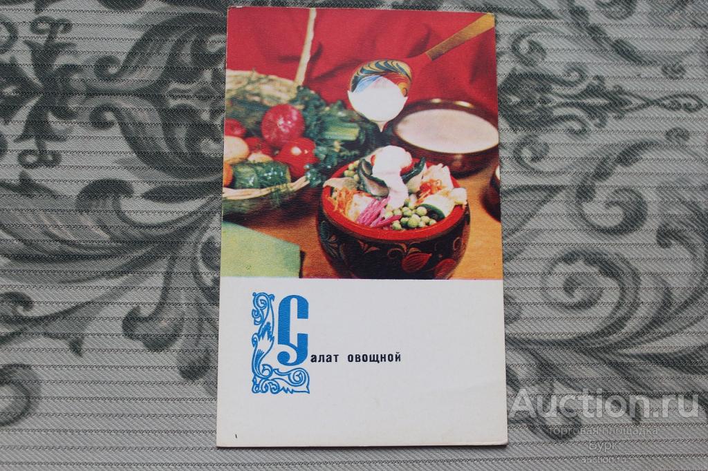 открытка Блюда рецепт русской кухни Салат овощной 1970 г
