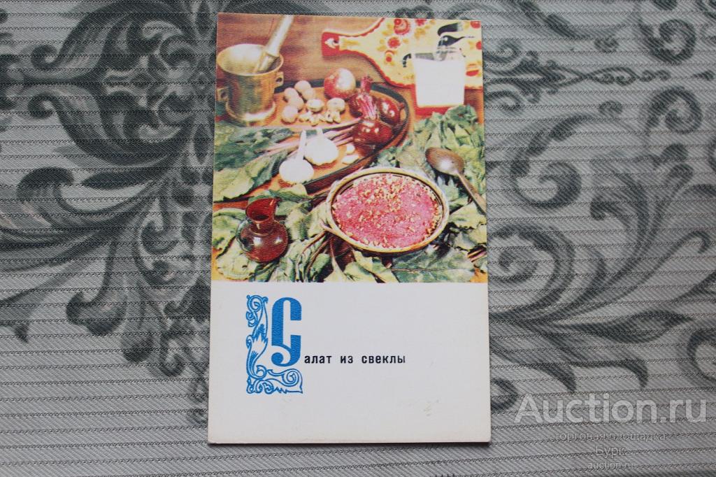 открытка Блюда рецепт русской кухни Салат из свеклы 1970 г