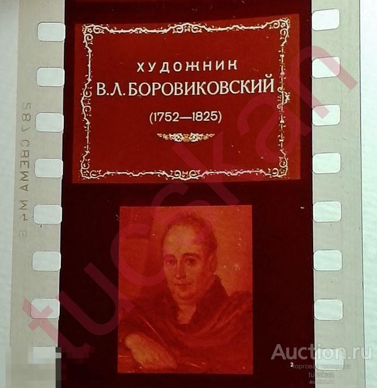 Диафильм  Художник Боровиковский 1977г 