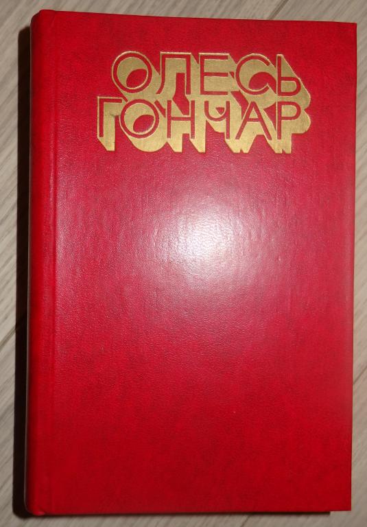 Гончар Олесь. Избранное. Романы, рассказы. М., Художественная литература. 1978 г. Проза