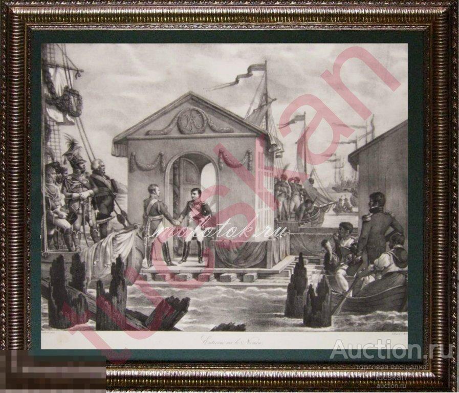 Литография Встреча на Немане 58х43 1820 г Оригинал 