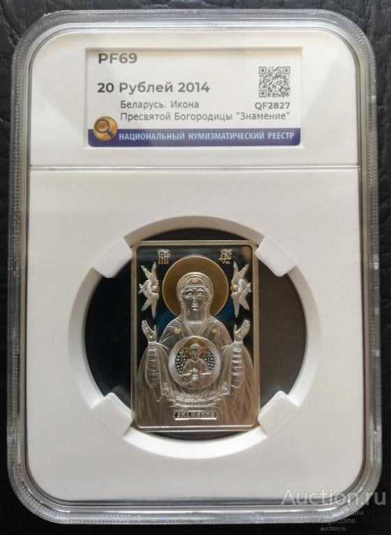 Беларусь 20 рублей 2014, Икона Пресвятой Богородицы "Знамение", слаб ННР, серебро