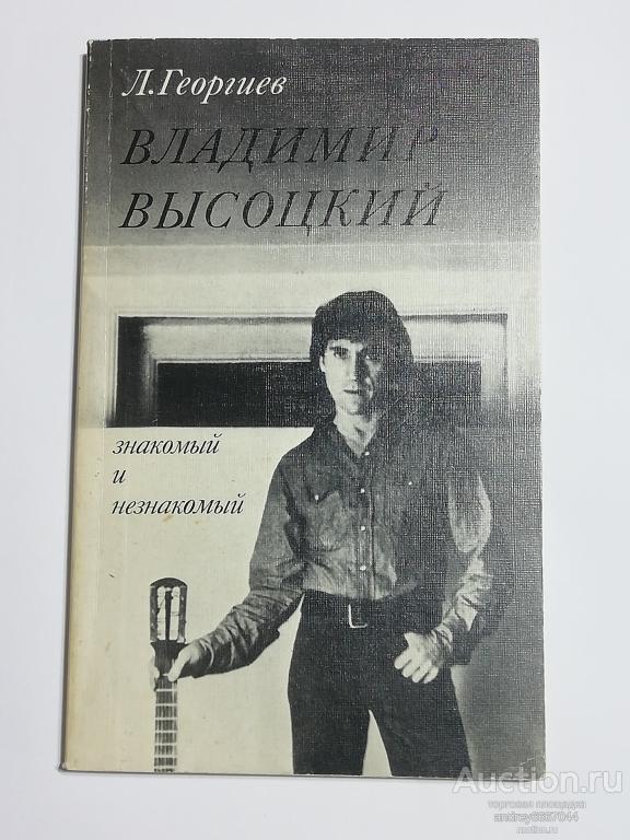 Книга Л. Георгиев "Владимир Высоцкий" Знакомый и незнакомый (1989г.)