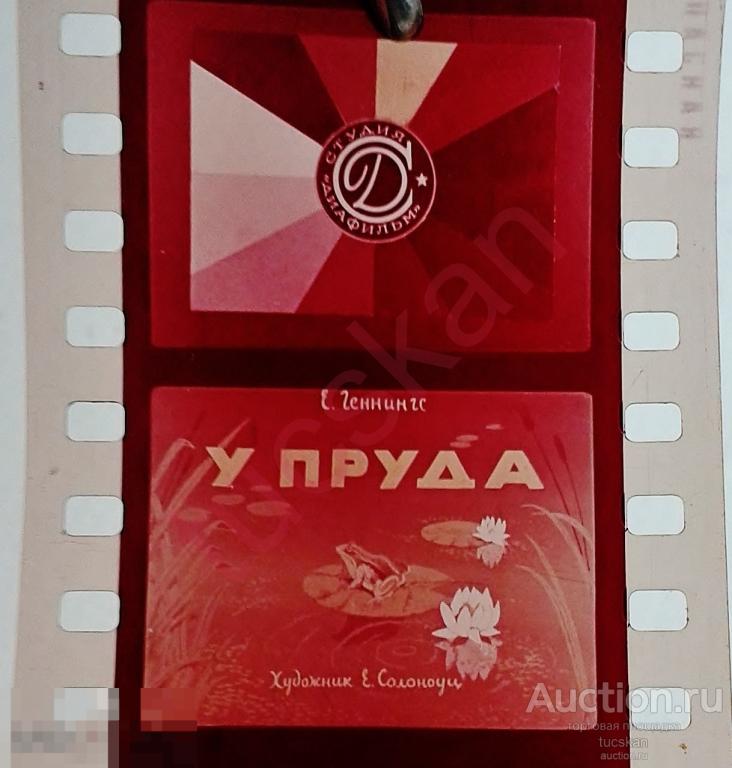 Диафильм  У пруда  1950-е 