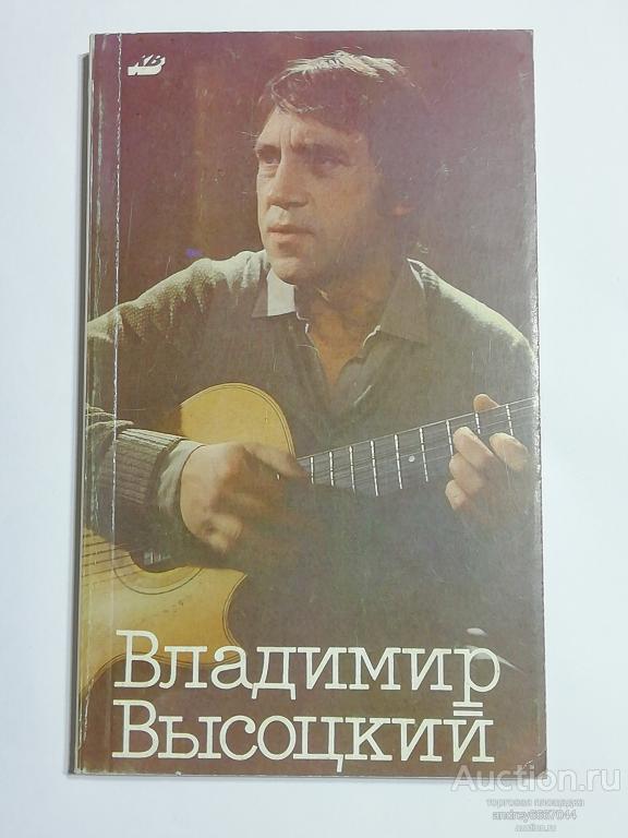 Книга "Владимир Высоцкий в кино" (1989г.)