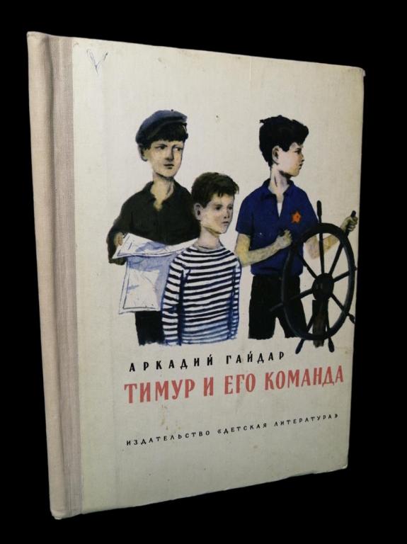 Гайдар Аркадий - Тимур и его команда 1977 101/330