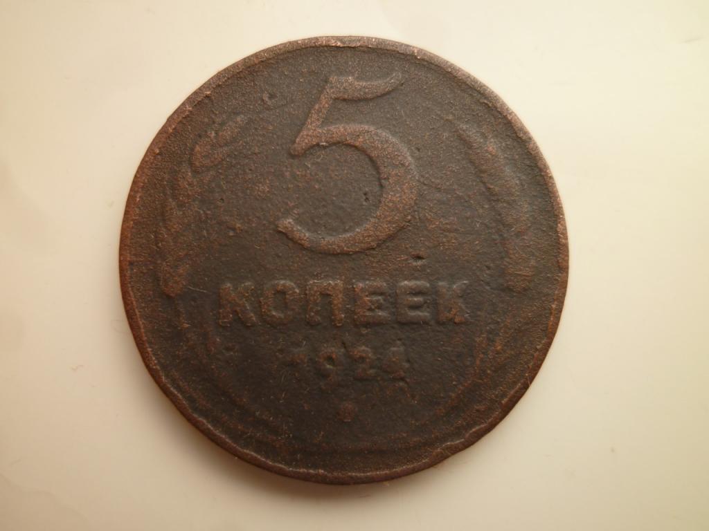 5 копеек 1924 года. Гурт гладкий. Бюджетные. 6101