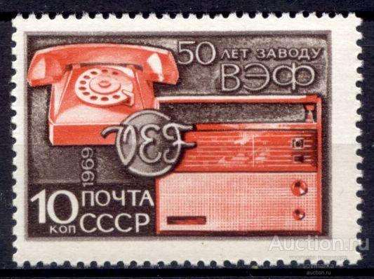 = СССР 1969 Завод ВЭФ Заводская эмблема Телефон Радиоприемник сер1мар** Св # 3745 |С16-3|