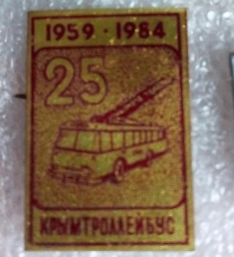 Значок. Транспорт. Троллейбус. Крымтроллейбус. 25 лет.