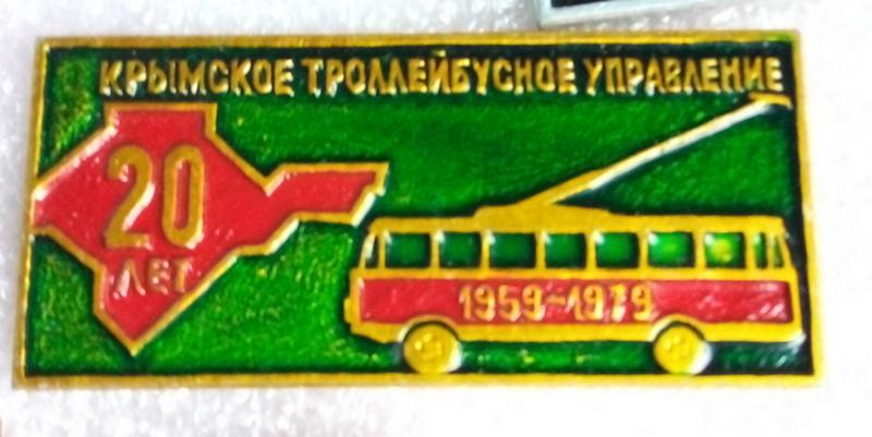 Значок. Транспорт. Троллейбус. Крымтроллейбус. 20 лет.